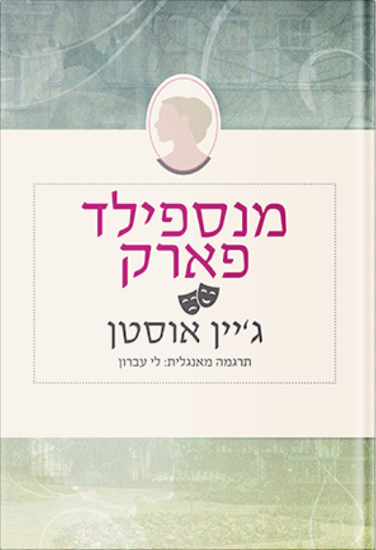 מנספילד פארק