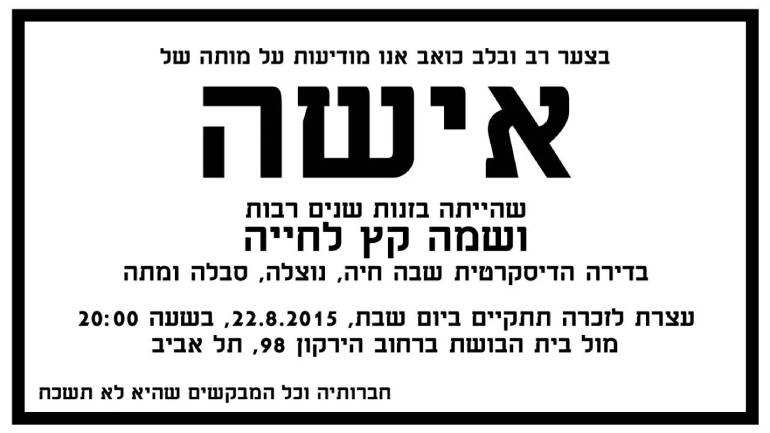מודעת אבל לזכר אישה בזנות, הזמנה להפגנה לזכרה ולמען נשים בזנות