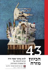 הכיוון מזרח 43