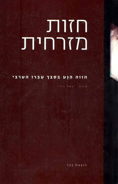 חזות מזרחית הוצאת בבל